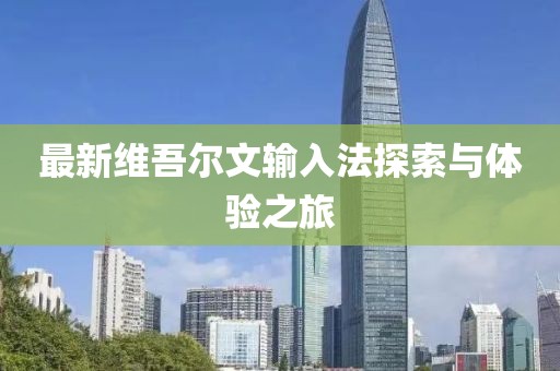 最新维吾尔文输入法探索与体验之旅