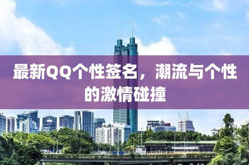 最新QQ个性签名，潮流与个性的激情碰撞