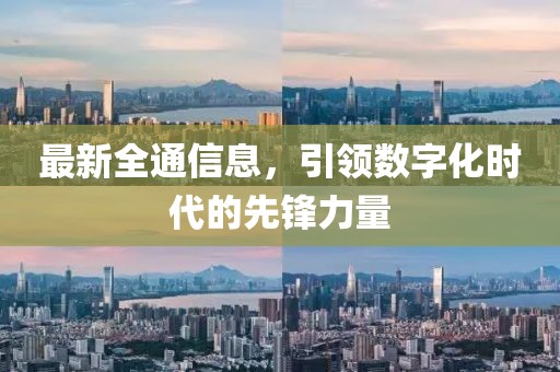 最新全通信息，引领数字化时代的先锋力量