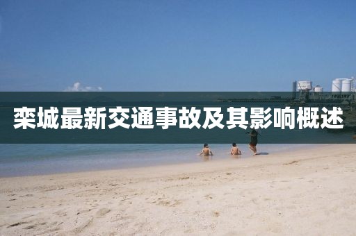 栾城最新交通事故及其影响概述