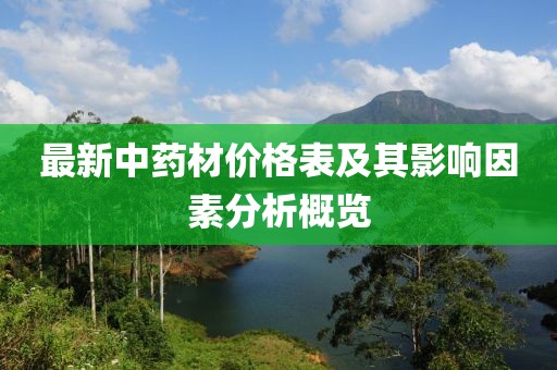 最新中药材价格表及其影响因素分析概览