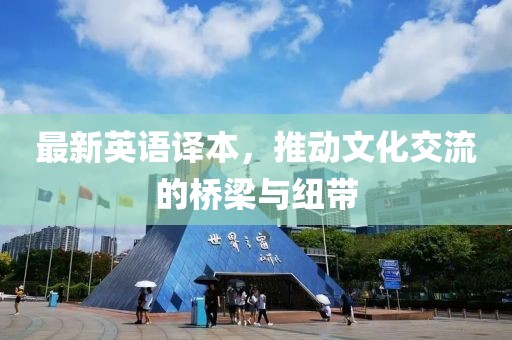 最新英语译本，推动文化交流的桥梁与纽带