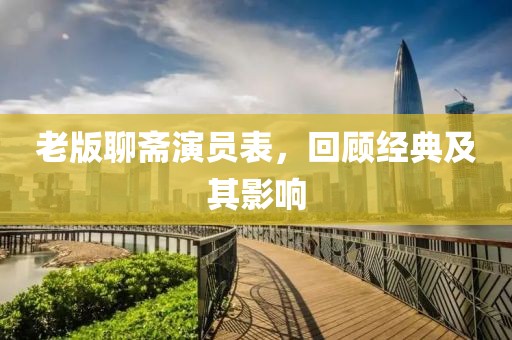 老版聊斋演员表，回顾经典及其影响
