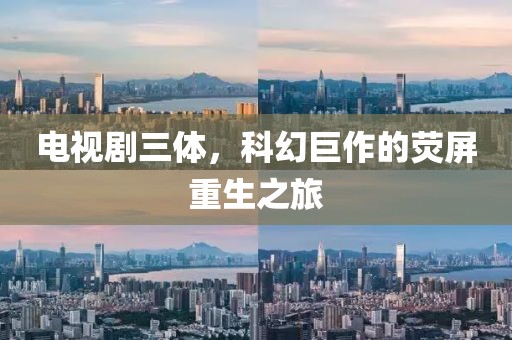 电视剧三体，科幻巨作的荧屏重生之旅