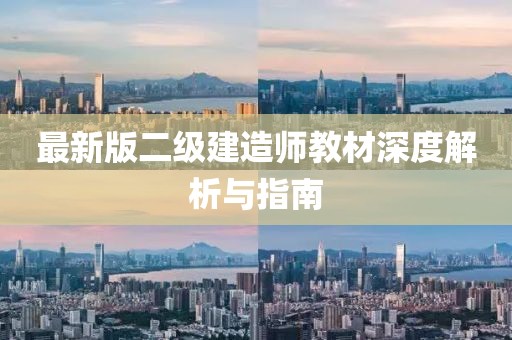最新版二级建造师教材深度解析与指南