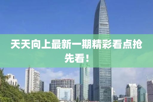 天天向上最新一期精彩看点抢先看！