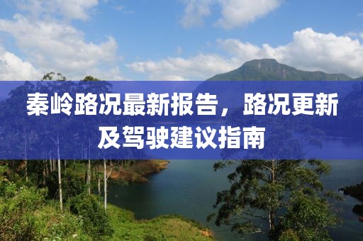 秦岭路况最新报告，路况更新及驾驶建议指南