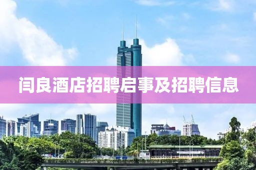 闫良酒店招聘启事及招聘信息