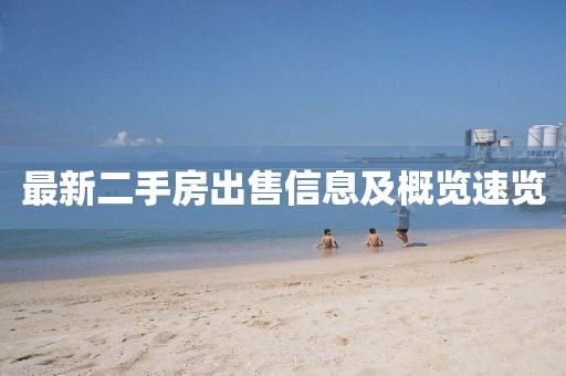 最新二手房出售信息及概览速览