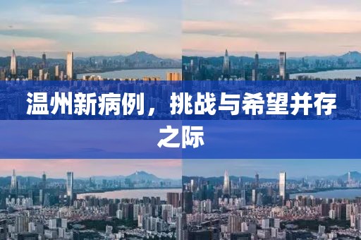 温州新病例，挑战与希望并存之际