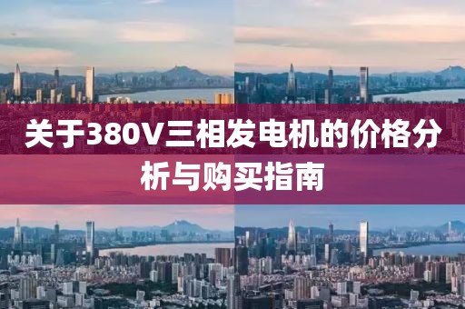 关于380V三相发电机的价格分析与购买指南