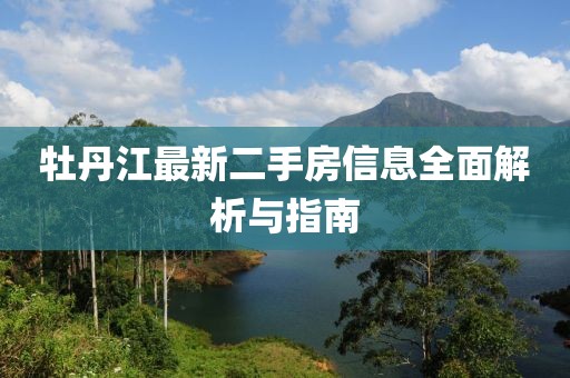 牡丹江最新二手房信息全面解析与指南