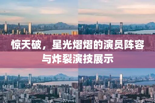 惊天破，星光熠熠的演员阵容与炸裂演技展示