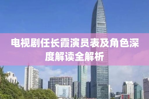 电视剧任长霞演员表及角色深度解读全解析