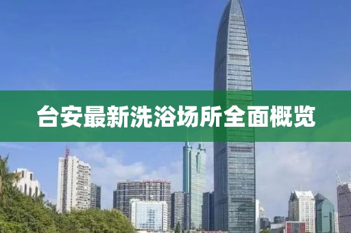 台安最新洗浴场所全面概览