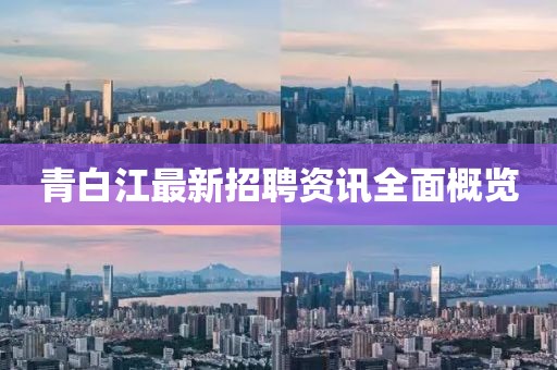 青白江最新招聘资讯全面概览