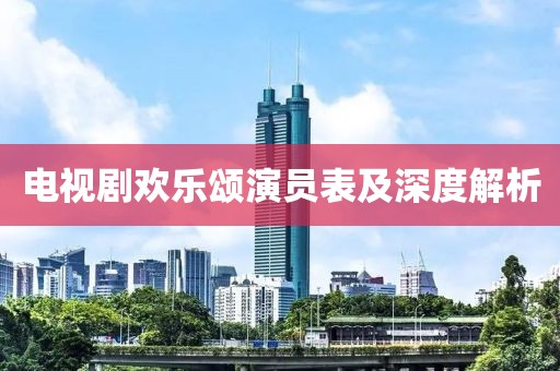 电视剧欢乐颂演员表及深度解析