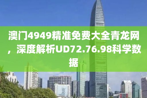 澳门4949精准免费大全青龙网，深度解析UD72.76.98科学数据