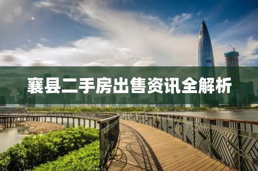襄县二手房出售资讯全解析