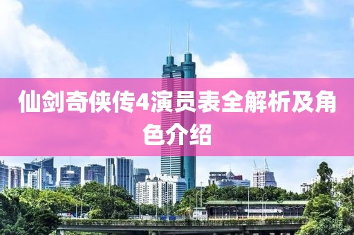 仙剑奇侠传4演员表全解析及角色介绍