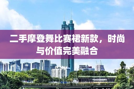 二手摩登舞比赛裙新款，时尚与价值完美融合