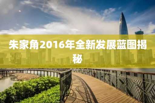 朱家角2016年全新发展蓝图揭秘