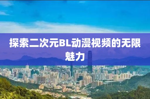 探索二次元BL动漫视频的无限魅力