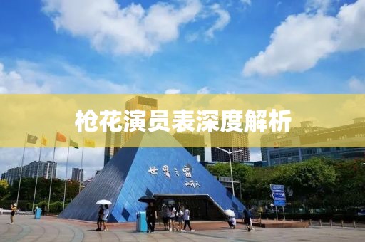 枪花演员表深度解析