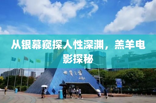 从银幕窥探人性深渊，羔羊电影探秘