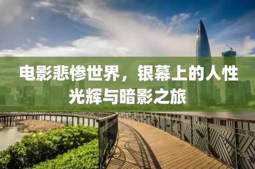电影悲惨世界，银幕上的人性光辉与暗影之旅