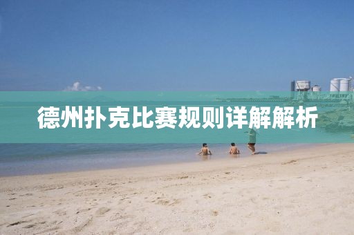 德州扑克比赛规则详解解析