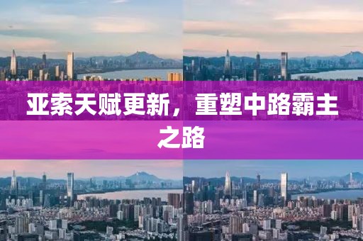 亚索天赋更新，重塑中路霸主之路