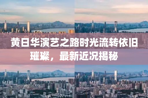 黄日华演艺之路时光流转依旧璀璨，最新近况揭秘