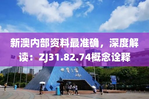 新澳内部资料最准确，深度解读：ZJ31.82.74概念诠释