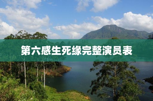 第六感生死缘完整演员表