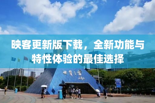 映客更新版下载，全新功能与特性体验的最佳选择