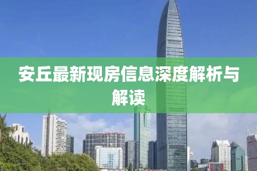 安丘最新现房信息深度解析与解读