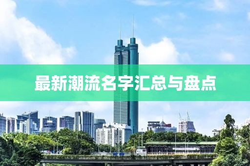 最新潮流名字汇总与盘点
