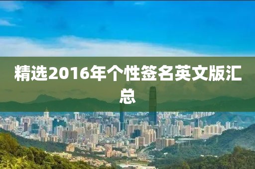 精选2016年个性签名英文版汇总