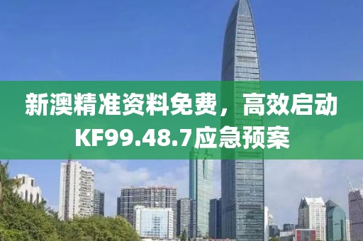 新澳精准资料免费，高效启动KF99.48.7应急预案