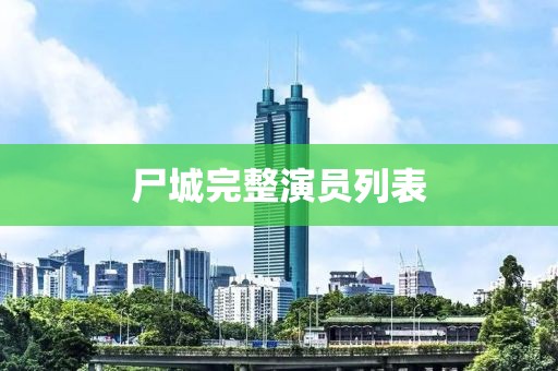 尸城完整演员列表