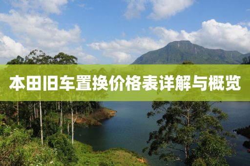 本田旧车置换价格表详解与概览