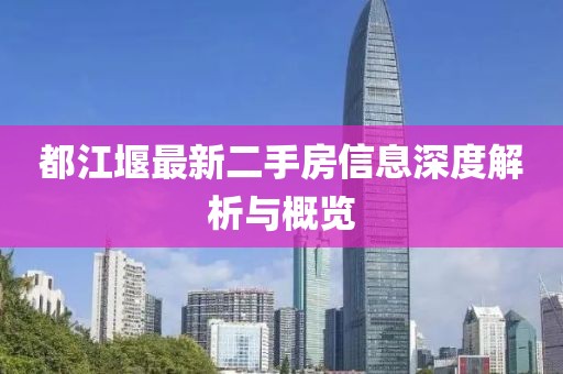 都江堰最新二手房信息深度解析与概览