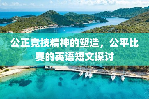 公正竞技精神的塑造，公平比赛的英语短文探讨