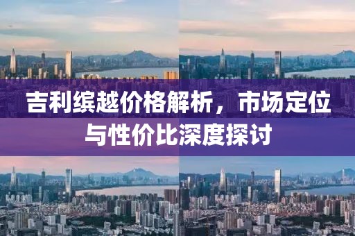 吉利缤越价格解析，市场定位与性价比深度探讨