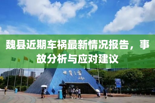 魏县近期车祸最新情况报告，事故分析与应对建议