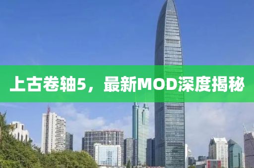 上古卷轴5，最新MOD深度揭秘
