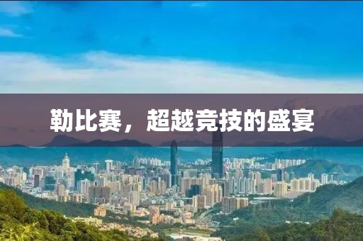 勒比赛，超越竞技的盛宴
