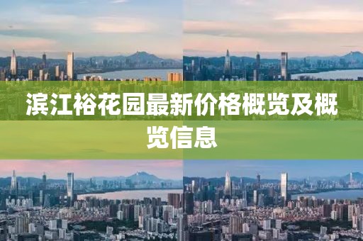 滨江裕花园最新价格概览及概览信息