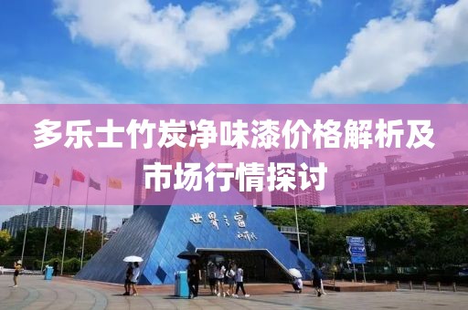 多乐士竹炭净味漆价格解析及市场行情探讨